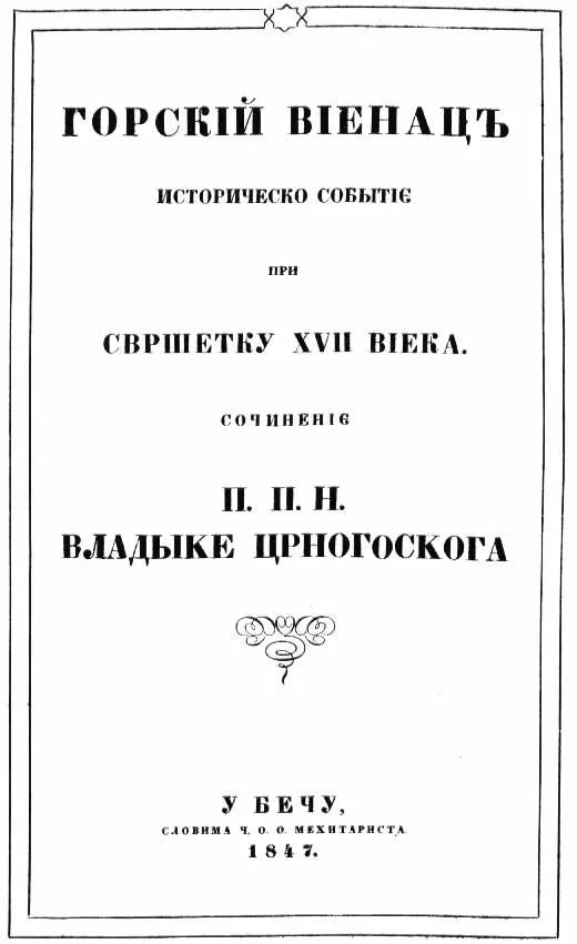 Naslovna strana prvog izdanja “Gorskog vijenca”, Beč 1847.