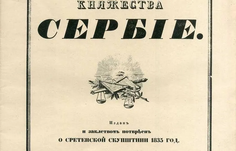 Prva strana Sretenjskog ustava iz 1835. godine